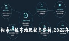 国外虚拟币一级市场现状与分析：2023年新趋势
