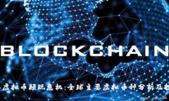2023年虚拟币频现危机：全球主要虚拟币种分析及