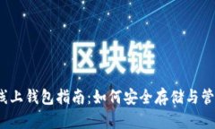2023年虚拟币线上钱包指南：如何安全存储与管理