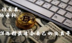 在当今数字时代，虚拟币交易平台如雨后春笋般
