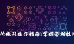 虚拟币交易所搬砖操作指南：掌握套利技巧，轻