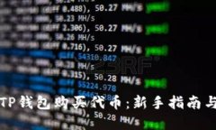 如何通过TP钱包购买代币：新手指南与实用技巧