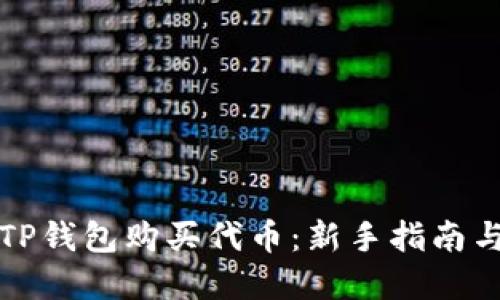 如何通过TP钱包购买代币：新手指南与实用技巧