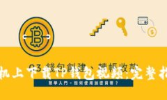 如何在苹果手机上下载T