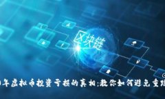 2020年虚拟币投资亏损的真相：教你如何避免重蹈