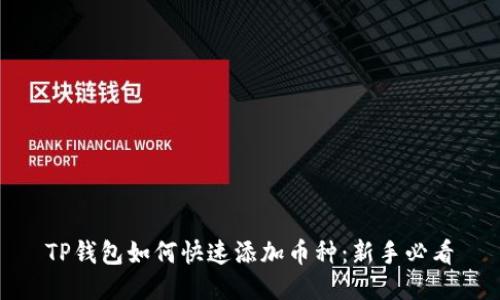 TP钱包如何快速添加币种：新手必看