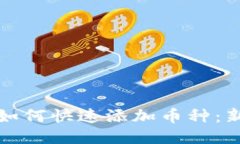 TP钱包如何快速添加币种：
