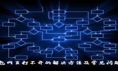 TP钱包网页打不开的解决方
