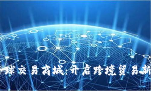 tpl全球交易商城：开启跨境贸易新纪元
