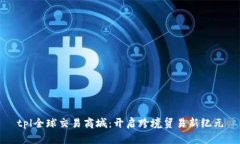 tpl全球交易商城：开启跨