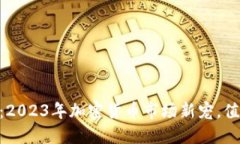 HX虚拟币：2023年加密货币市场新宠，值得投资吗