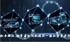 虚拟币回温：投资者如何把握新一波加密货币热