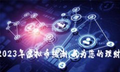 跟随2023年虚拟币热潮，成为您的理财老师！