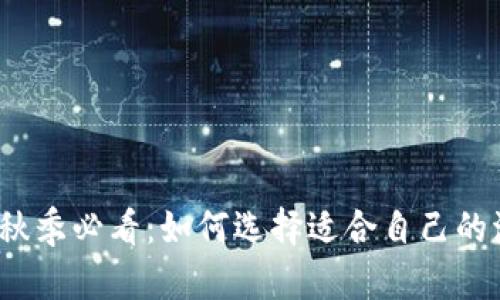 2023年秋季必看：如何选择适合自己的流行服饰