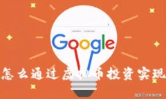 火牛计划：怎么通过虚拟币投资实现财富增值？