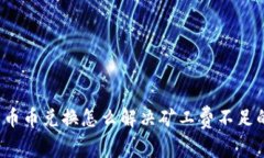 TP钱包币币兑换怎么解决矿