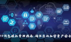 TP钱包授权管理指南：确保