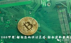 《TP1200下载：解锁您的设