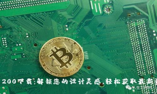 《TP1200下载：解锁您的设计灵感，轻松获取最新资源》