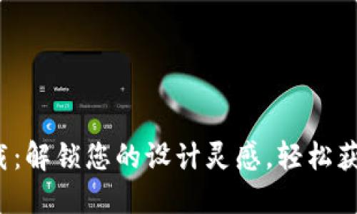《TP1200下载：解锁您的设计灵感，轻松获取最新资源》