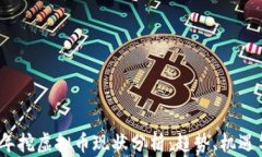 2023年挖虚拟币现状分析：