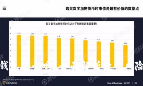 安卓手机下载TP钱包安全吗？全面解析投资风险与安全防护措施