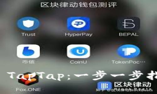 如何顺利下载安装 TapTap：一步一步指导与最新游戏推荐