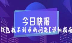 如何解决TP钱包找不到币的问题？详细指南与解决