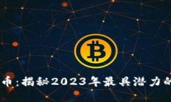LOKA虚拟币：揭秘2023年最具潜力的投资机会
