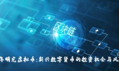 2023年明光虚拟币：新兴数字货币的投资机会与风