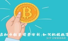 2023年SST虚拟币投资前景分析：如何把握数字货币