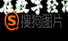 域名虚拟币：如何在数字经济浪潮中抓住机遇
