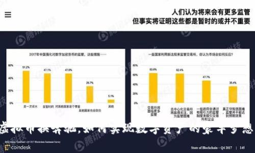 虚拟币换奔驰，如何实现数字资产的豪车梦想？