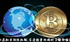 揭秘虚拟币销毁机制：享受投资的同时了解价值