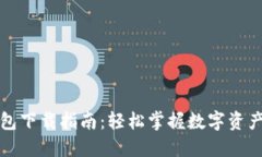 TP钱包下载指南：轻松掌握
