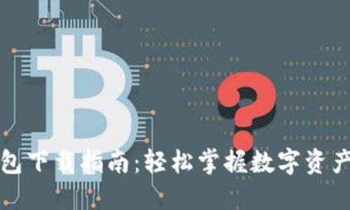 TP钱包下载指南：轻松掌握数字资产管理