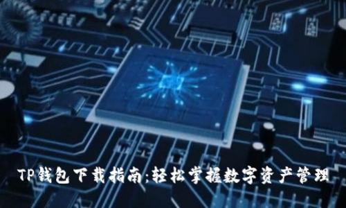 TP钱包下载指南：轻松掌握数字资产管理