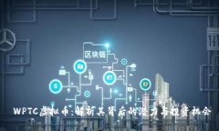  WPTC虚拟币：解析其背后的潜力与投资机会