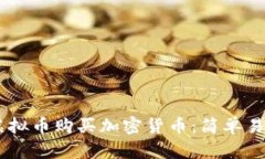 如何通过58虚拟币购买加密货币：简单易懂的操作