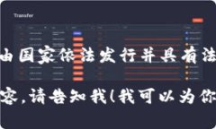 虚拟币法币的简称通常为“法币”，在一些语境
