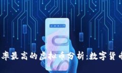 2023年使用率最高的虚拟币分析：数字货币的未来