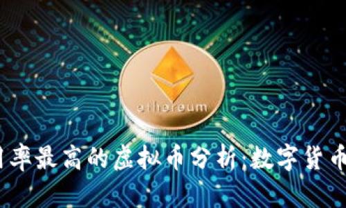 2023年使用率最高的虚拟币分析：数字货币的未来趋势