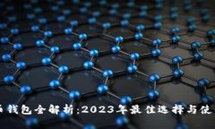 虚拟币钱包全解析：2023年最佳选择与使用技巧