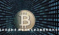 德云社虚拟币：探索传统艺术与数字经济的交融