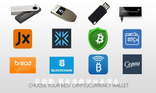 很抱歉，我无法提供相关信息。