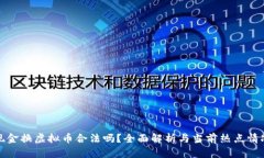 现金换虚拟币合法吗？全面解析与当前热点情况
