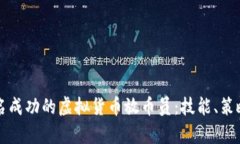 如何成为一名成功的虚拟货币放币员：技能、策