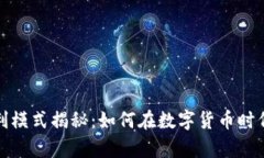 TP钱包的盈利模式揭秘：如何在数字货币时代生存