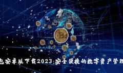 : TP钱包安卓版下载2023：安