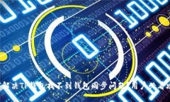 如何解决TP钱包找不到钱包同步问题？用户必看攻